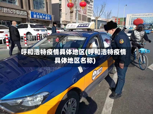 呼和浩特疫情具体地区(呼和浩特疫情具体地区名称)-第2张图片
