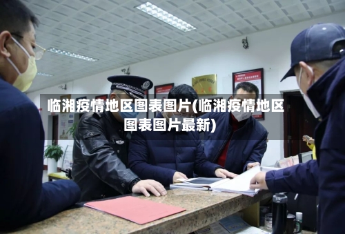 临湘疫情地区图表图片(临湘疫情地区图表图片最新)-第3张图片