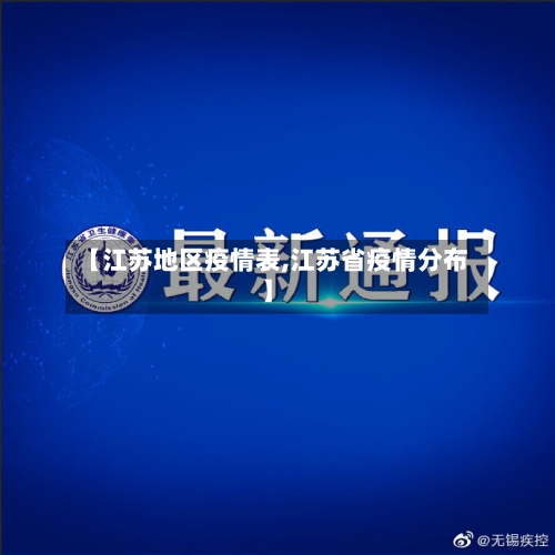 【江苏地区疫情表,江苏省疫情分布】