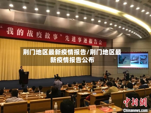 荆门地区最新疫情报告/荆门地区最新疫情报告公布-第2张图片