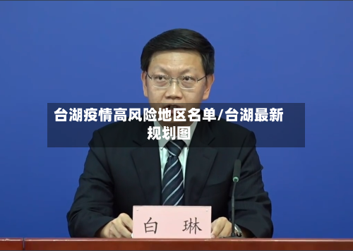 台湖疫情高风险地区名单/台湖最新规划图-第2张图片