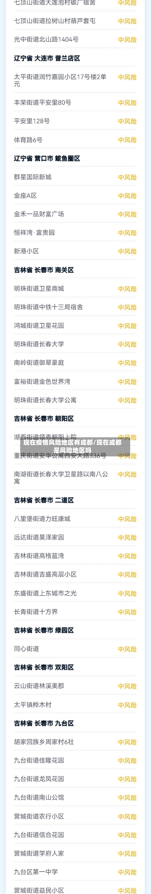 现在疫情风险地区有成都/现在成都是风险地区吗-第2张图片