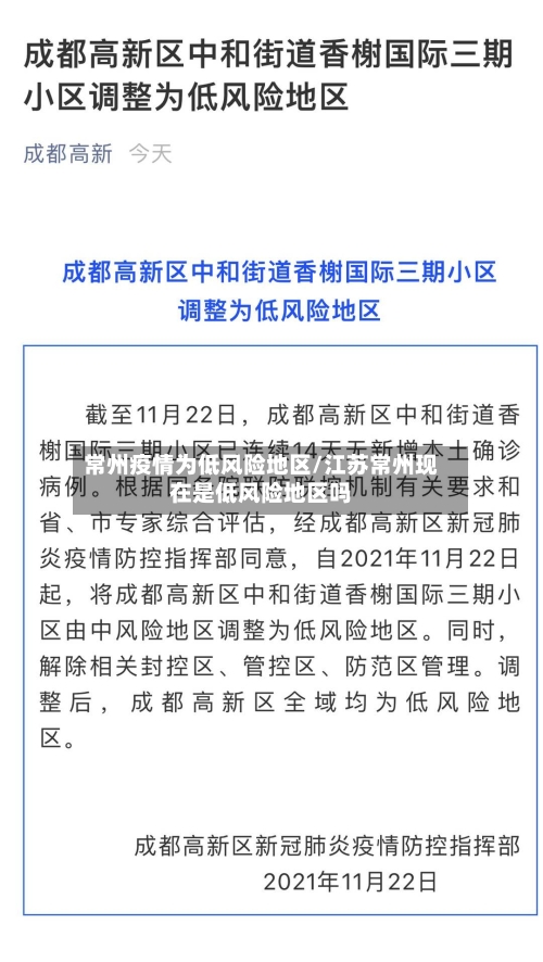 常州疫情为低风险地区/江苏常州现在是低风险地区吗-第2张图片