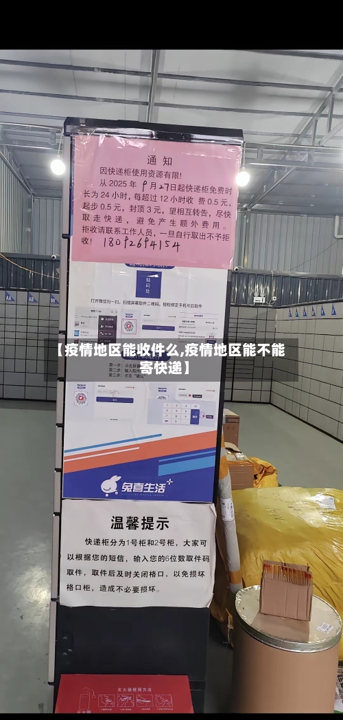 【疫情地区能收件么,疫情地区能不能寄快递】