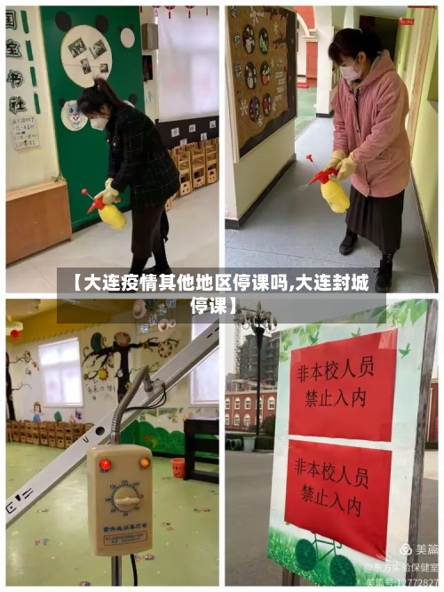 【大连疫情其他地区停课吗,大连封城停课】