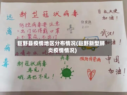 巨野县疫情地区分布情况(巨野新型肺炎疫情情况)-第2张图片