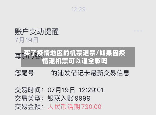 买了疫情地区的机票退票/如果因疫情退机票可以退全款吗-第3张图片