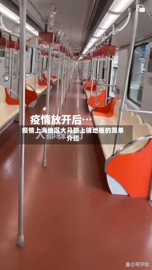 疫情上海地区大马路上铺地板的简单介绍