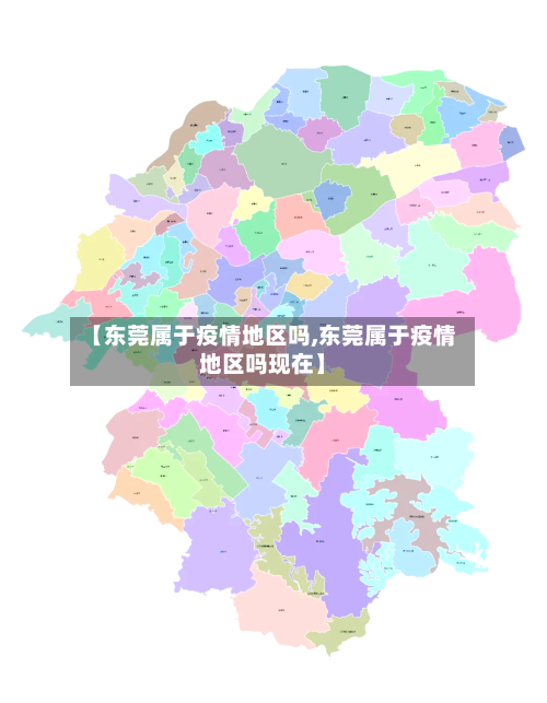 【东莞属于疫情地区吗,东莞属于疫情地区吗现在】-第2张图片