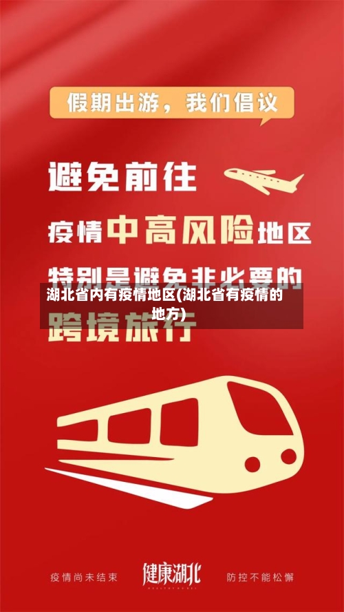 湖北省内有疫情地区(湖北省有疫情的地方)-第3张图片