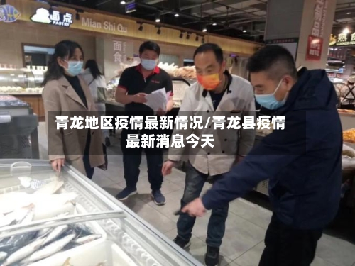 青龙地区疫情最新情况/青龙县疫情最新消息今天