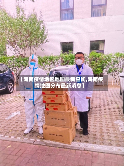 【海南疫情地区地图最新查询,海南疫情地图分布最新消息】