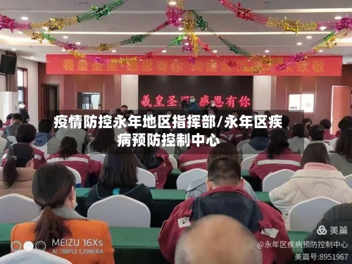 疫情防控永年地区指挥部/永年区疾病预防控制中心