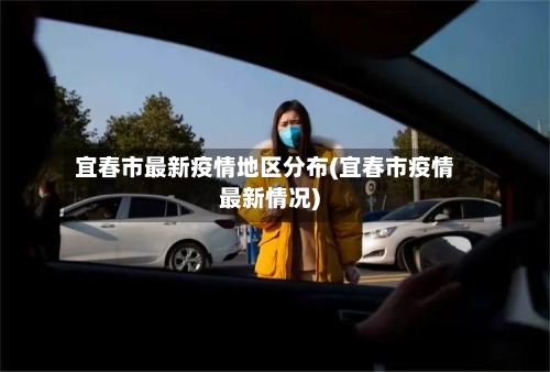 宜春市最新疫情地区分布(宜春市疫情最新情况)-第3张图片