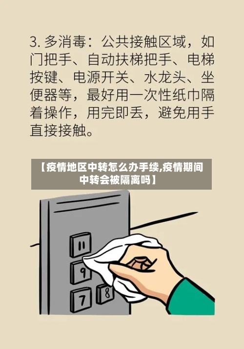【疫情地区中转怎么办手续,疫情期间中转会被隔离吗】-第2张图片