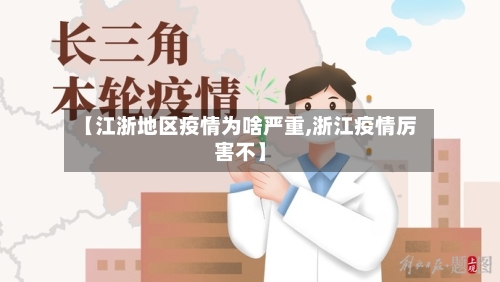 【江浙地区疫情为啥严重,浙江疫情厉害不】-第2张图片