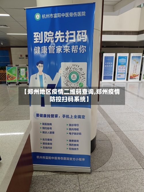 【郑州地区疫情二维码查询,郑州疫情防控扫码系统】-第2张图片