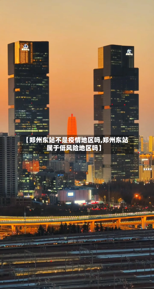 【郑州东站不是疫情地区吗,郑州东站属于低风险地区吗】