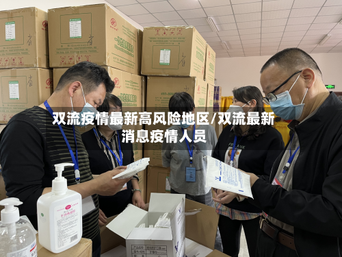 双流疫情最新高风险地区/双流最新消息疫情人员-第2张图片