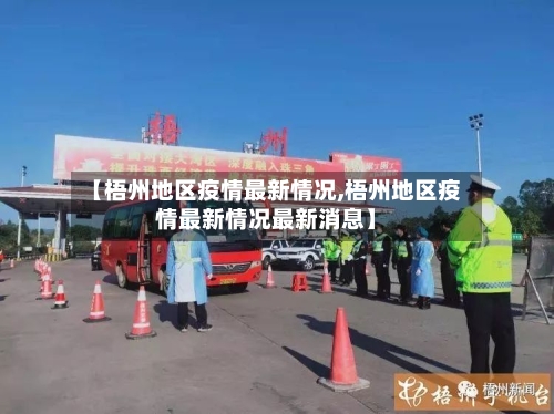 【梧州地区疫情最新情况,梧州地区疫情最新情况最新消息】