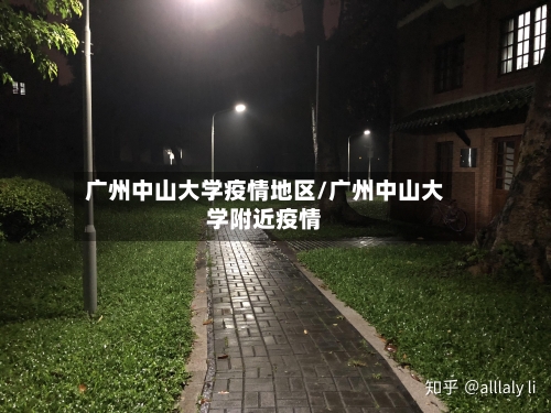广州中山大学疫情地区/广州中山大学附近疫情-第3张图片