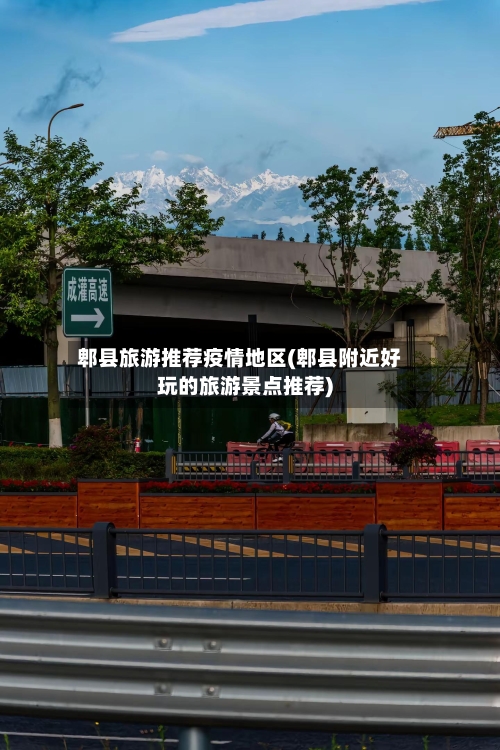 郫县旅游推荐疫情地区(郫县附近好玩的旅游景点推荐)-第2张图片