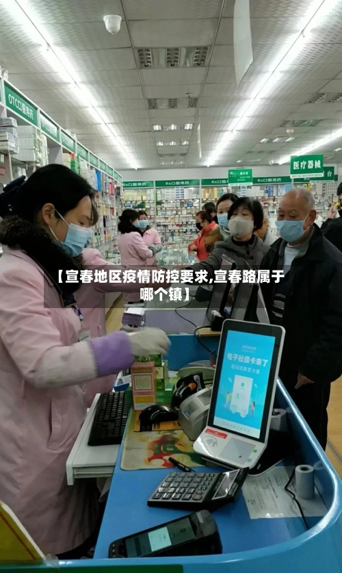 【宣春地区疫情防控要求,宣春路属于哪个镇】