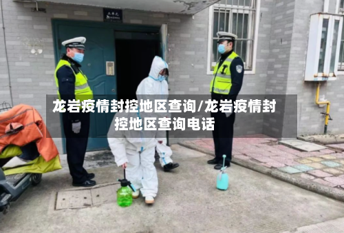龙岩疫情封控地区查询/龙岩疫情封控地区查询电话