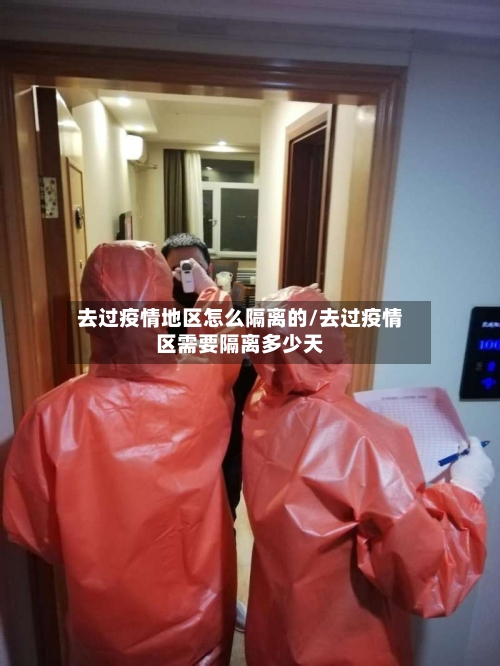 去过疫情地区怎么隔离的/去过疫情区需要隔离多少天
