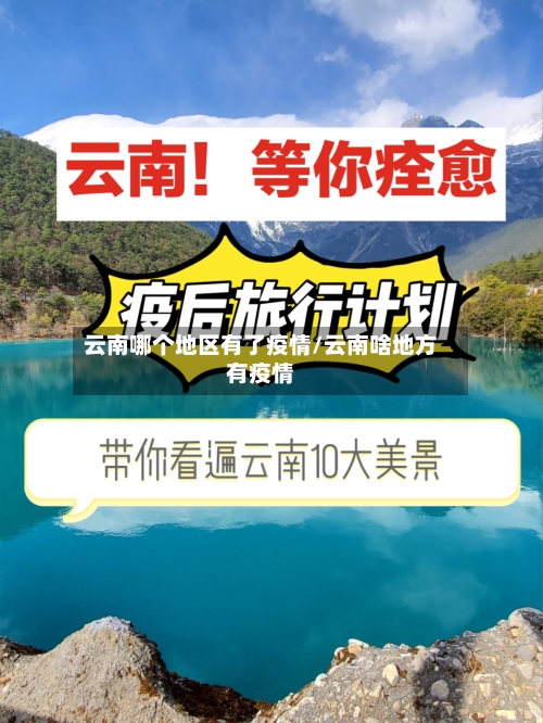 云南哪个地区有了疫情/云南啥地方有疫情