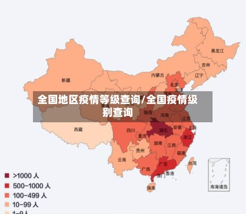 全国地区疫情等级查询/全国疫情级别查询-第2张图片