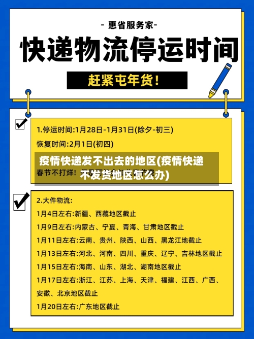 疫情快递发不出去的地区(疫情快递不发货地区怎么办)