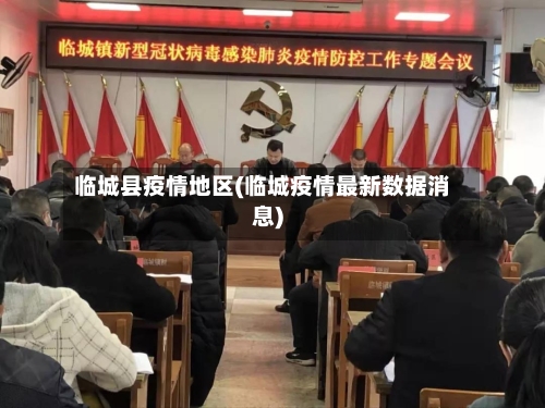 临城县疫情地区(临城疫情最新数据消息)