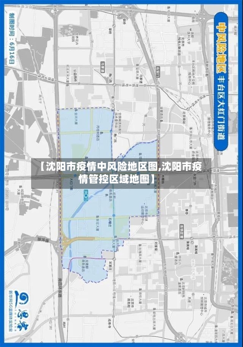 【沈阳市疫情中风险地区图,沈阳市疫情管控区域地图】-第2张图片