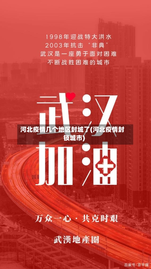 河北疫情几个地区封城了(河北疫情封锁城市)