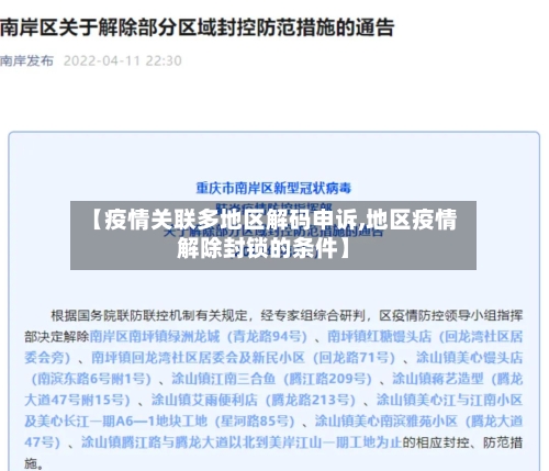 【疫情关联多地区解码申诉,地区疫情解除封锁的条件】-第2张图片