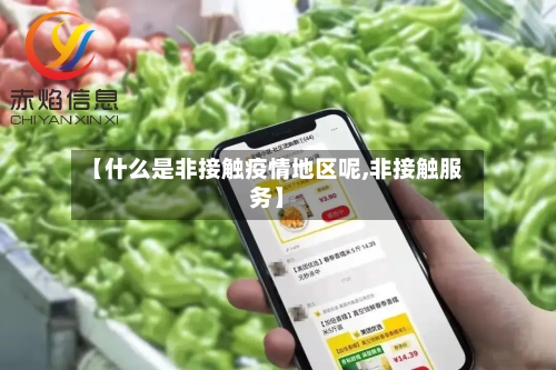 【什么是非接触疫情地区呢,非接触服务】-第3张图片