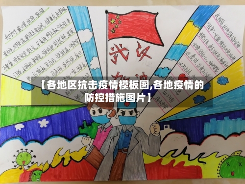 【各地区抗击疫情模板图,各地疫情的防控措施图片】-第3张图片