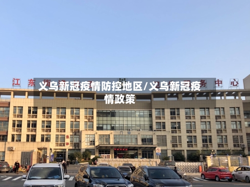 义乌新冠疫情防控地区/义乌新冠疫情政策