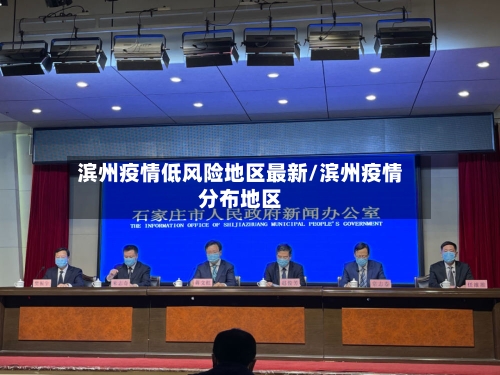 滨州疫情低风险地区最新/滨州疫情分布地区
