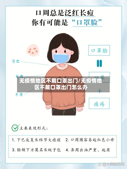 无疫情地区不戴口罩出门/无疫情地区不戴口罩出门怎么办-第3张图片