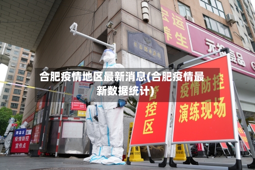 合肥疫情地区最新消息(合肥疫情最新数据统计)