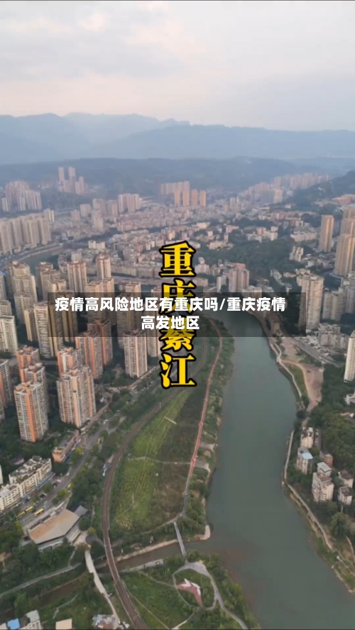 疫情高风险地区有重庆吗/重庆疫情高发地区