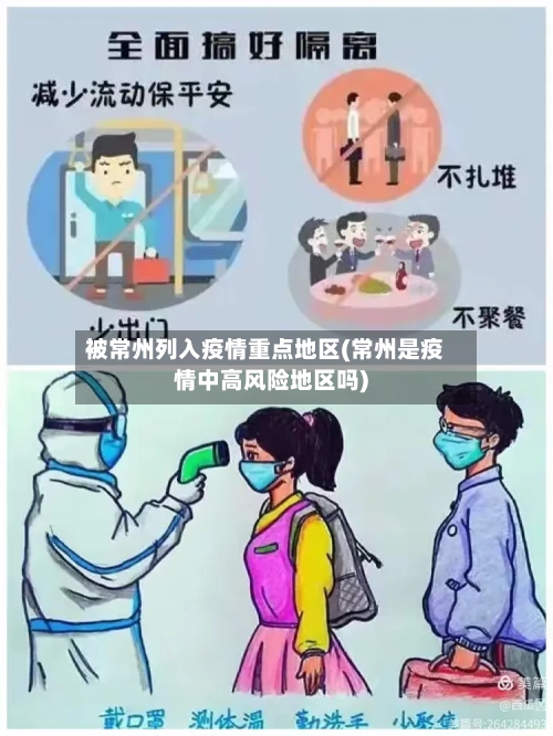 被常州列入疫情重点地区(常州是疫情中高风险地区吗)