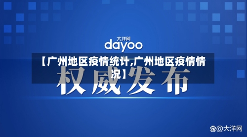 【广州地区疫情统计,广州地区疫情情况】-第2张图片