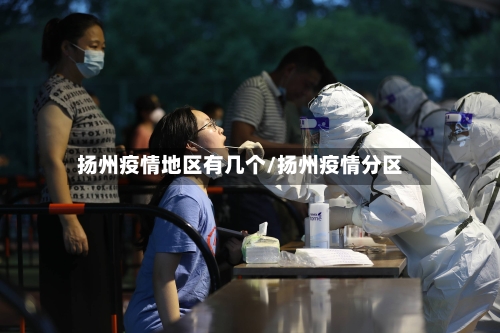 扬州疫情地区有几个/扬州疫情分区