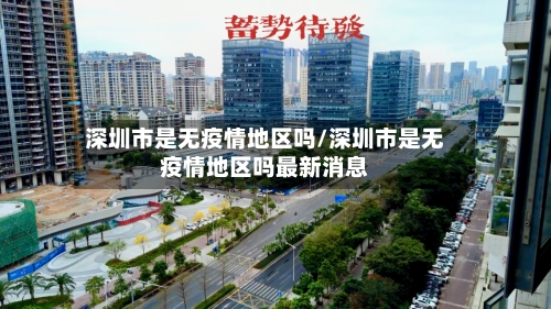 深圳市是无疫情地区吗/深圳市是无疫情地区吗最新消息