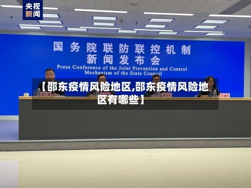 【邵东疫情风险地区,邵东疫情风险地区有哪些】