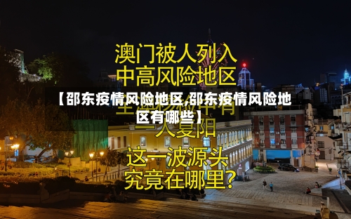 【邵东疫情风险地区,邵东疫情风险地区有哪些】-第2张图片