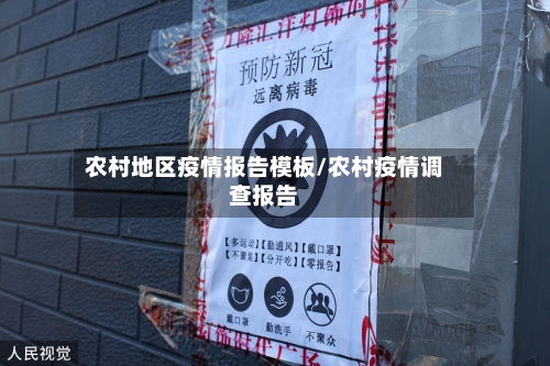 农村地区疫情报告模板/农村疫情调查报告-第3张图片